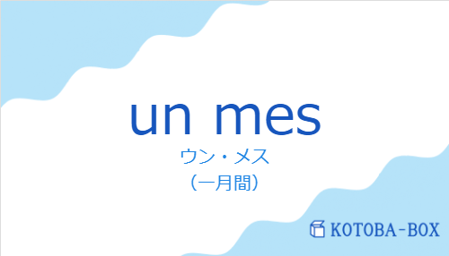 ウン・メス（スペイン語:un mesの発音と意味）