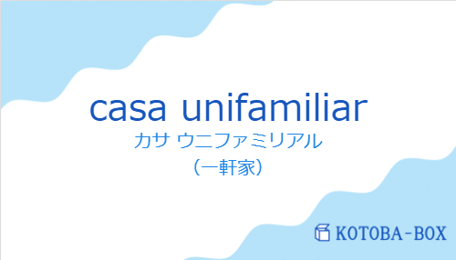 カサ ウニファミリアル（スペイン語:casa unifamiliarの発音と意味）