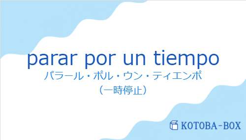 パラール・ポル・ウン・ティエンポ（スペイン語:parar por un tiempoの発音と意味）