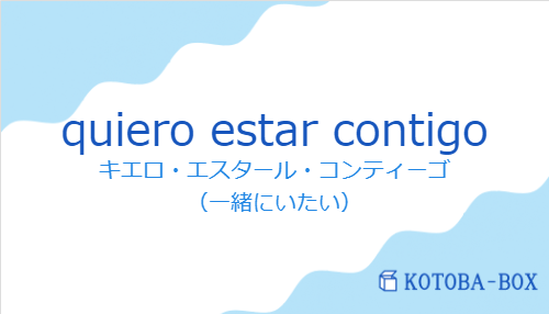 quiero estar contigoの発音と意味