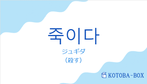 ジュギダ（韓国語:죽이다の発音と意味）