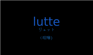 リュット（フランス語:lutteの発音と意味）