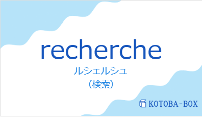 ルシェルシュ（フランス語:rechercheの発音と意味）
