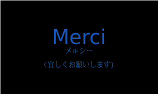 メルシー（フランス語:Merciの発音と意味）