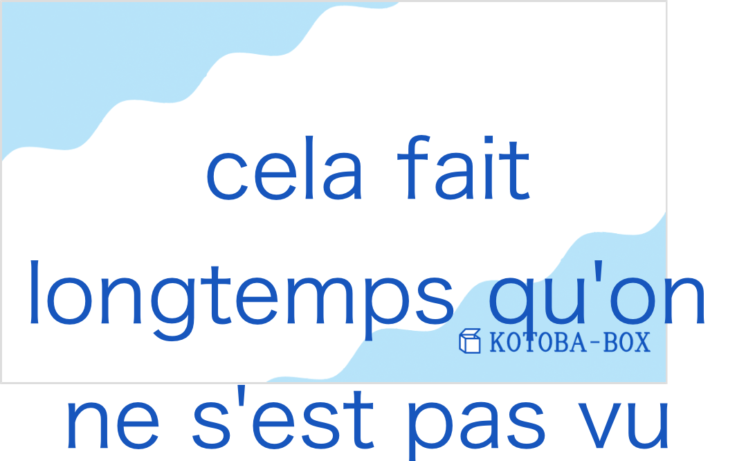 スーラ・フェ・ロントン・コン・ヌ・サ・ヴュ(フランス語:cela fait longtemps qu'on ne s'est pas vuの発音と意味)