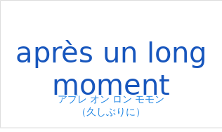 アプレ オン ロン モモン(フランス語:après un long momentの発音と意味)