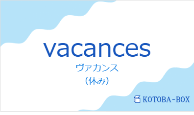 ヴァカンス（フランス語:vacancesの発音と意味）
