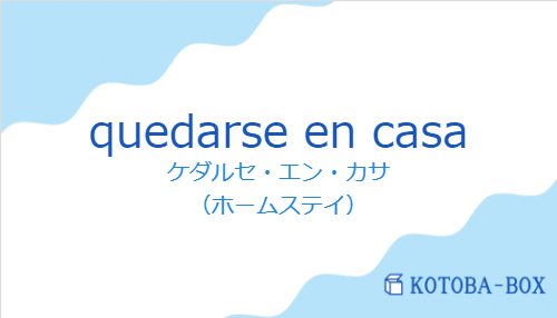 ケダルセ・エン・カサ（スペイン語:quedarse en casaの発音と意味）