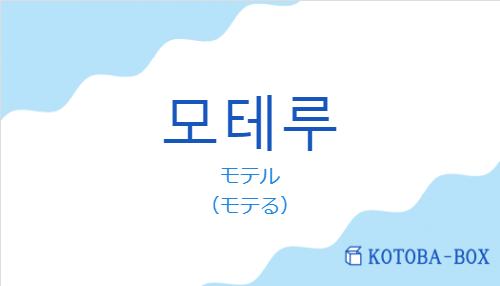 モテル（韓国語:모테루の発音と意味）