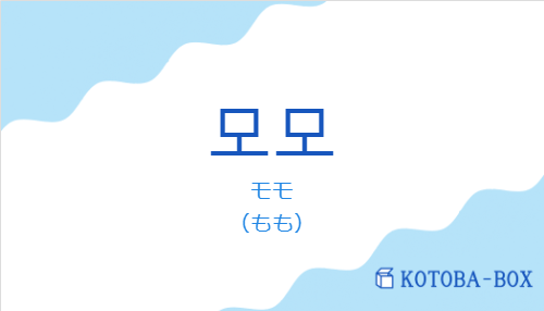 モモ(韓国語:모모の発音と意味)