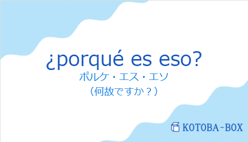 ¿porqué es eso?の発音と意味