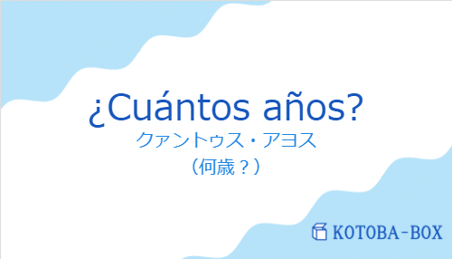 クァントゥス・アヨス（スペイン語:¿Cuántos años?の発音と意味）