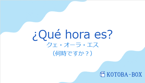 クェ・オーラ・エス（スペイン語:¿Qué hora es?の発音と意味）