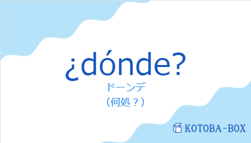 ¿dónde?の発音と意味