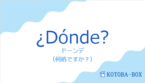 ¿Dónde?の発音と意味