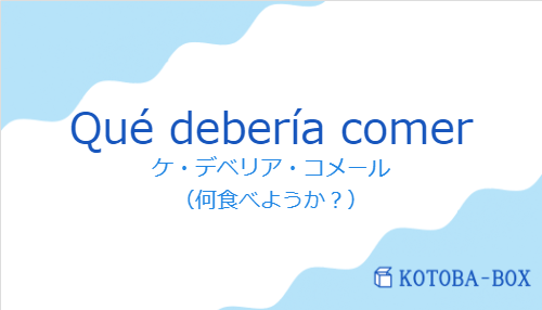 ケ・デベリア・コメール（スペイン語:Qué debería comerの発音と意味）