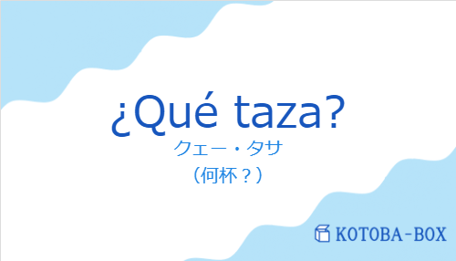 ¿Qué taza?の発音と意味