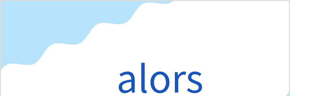 アロール(フランス語:alorsの発音と意味)