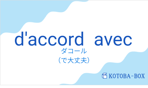 ダコール(フランス語:d'accord avecの発音と意味)