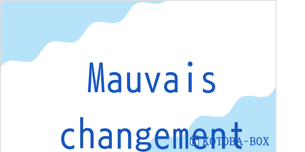 モーヴァシャンジュン（フランス語:Mauvais changementの発音と意味）