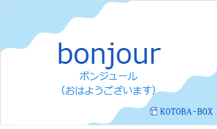 ボンジュール（フランス語:bonjourの発音と意味）