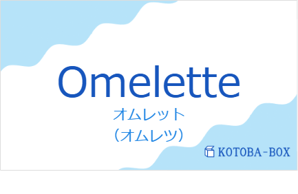 オムレット(フランス語:Omeletteの発音と意味)