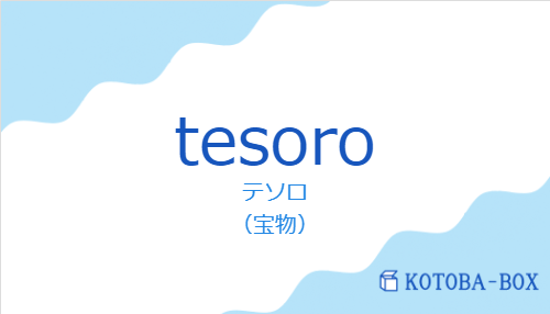 テソロ（スペイン語:tesoroの発音と意味）