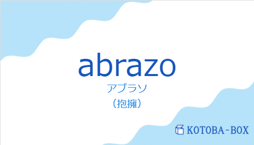 アブラソ(スペイン語:abrazoの発音と意味)