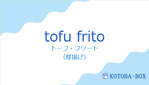 トーフ・フリート（スペイン語:tofu fritoの発音と意味）