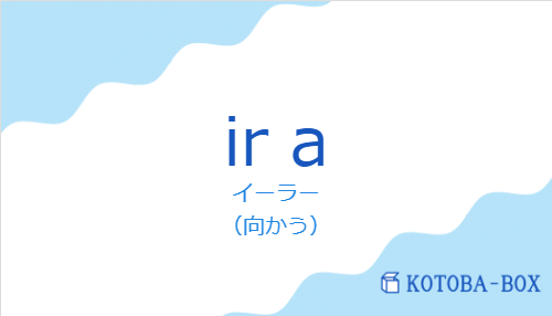 イーラー(スペイン語:ir aの発音と意味)