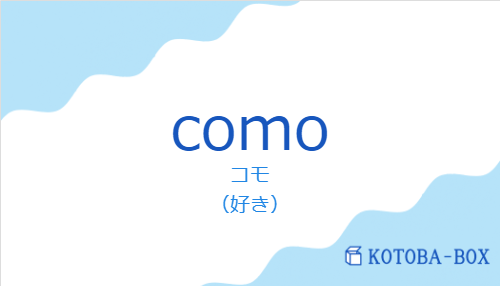 コモ（スペイン語:comoの発音と意味）