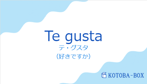 テ・グスタ（スペイン語:Te gustaの発音と意味）