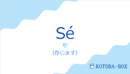 セ(スペイン語:Séの発音と意味)