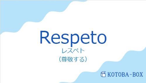レスペト（スペイン語:Respetoの発音と意味）