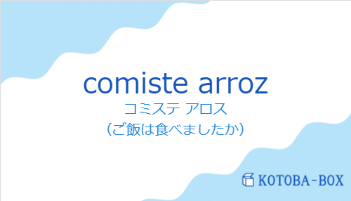 コミステ アロス(スペイン語:comiste arrozの発音と意味)