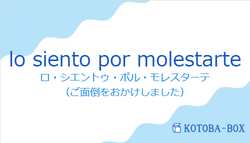 ロ・シエントゥ・ポル・モレスターテ（スペイン語:lo siento por molestarteの発音と意味）