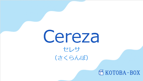 セレサ（スペイン語:Cerezaの発音と意味）