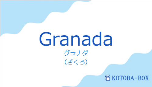 グラナダ（スペイン語:Granadaの発音と意味）