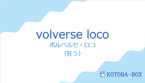 ボルベルセ・ロコ(スペイン語:volverse locoの発音と意味)