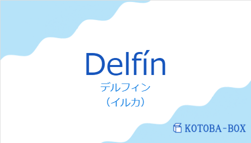 デルフィン（スペイン語:Delfínの発音と意味）