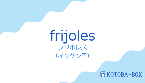 フリホレス（スペイン語:frijolesの発音と意味）