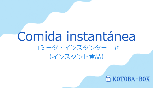 コミーダ・インスタンターニャ（スペイン語:Comida instantáneaの発音と意味）