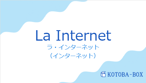 ラ・インターネット（スペイン語:La Internetの発音と意味）