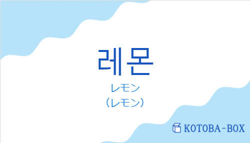 レモン（韓国語:레몬の発音と意味）