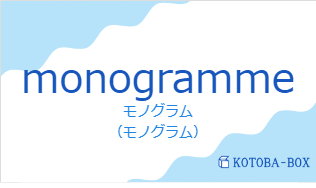 モノグラム(フランス語:monogrammeの発音と意味)