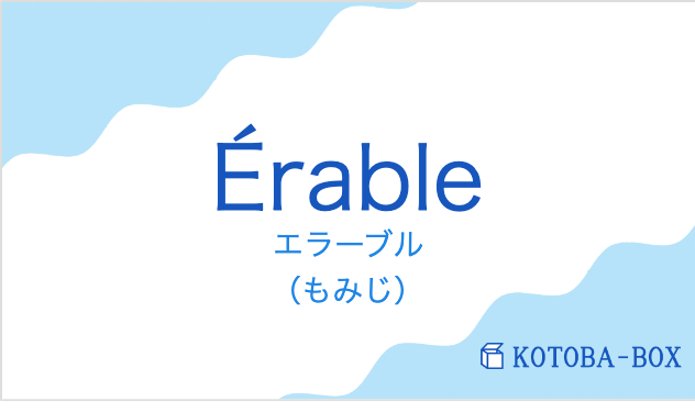 エラーブル(フランス語:Érableの発音と意味)