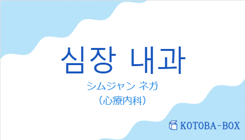 シムジャン ネガ（韓国語:심장 내과の発音と意味）
