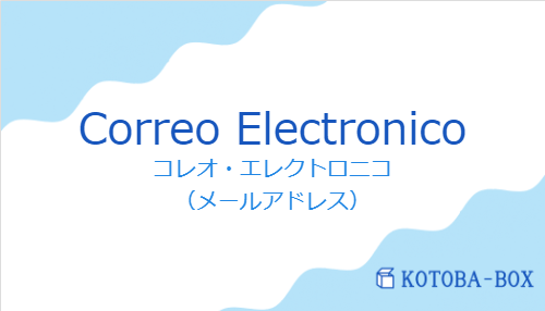 コレオ・エレクトロニコ（スペイン語:Correo Electronicoの発音と意味）