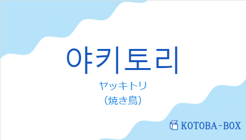 ヤッキトリ（韓国語:야키토리の発音と意味）
