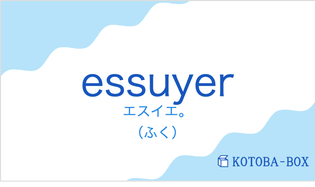 エスイエ。（フランス語:essuyerの発音と意味）